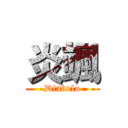 炎颯 (Diabolo)
