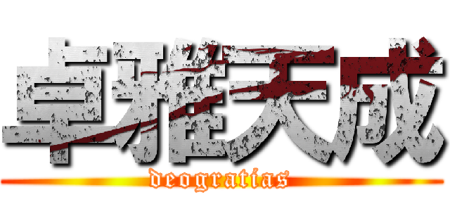卓雅天成 (deogratias)