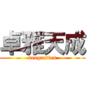 卓雅天成 (deogratias)