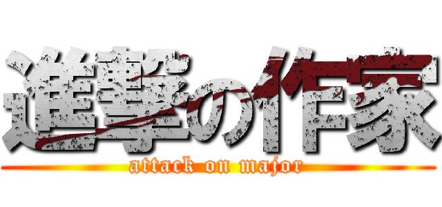 進撃の作家 (attack on major)