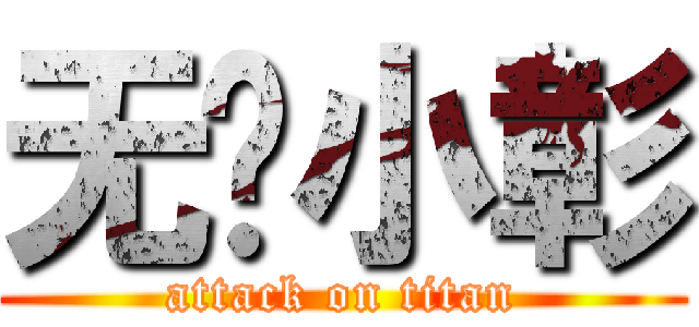 无敌小彰 (attack on titan)