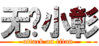 无敌小彰 (attack on titan)