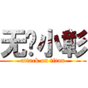 无敌小彰 (attack on titan)