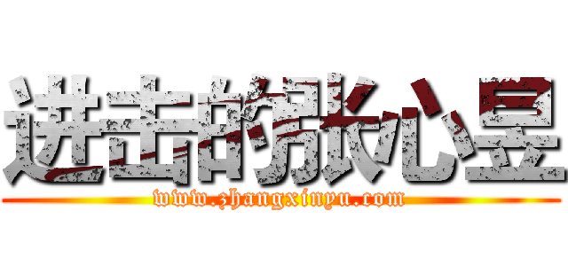 进击的张心昱 (www.zhangxinyu.com)