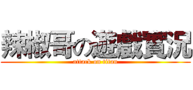 辣椒哥の遊戲實況 (attack on titan)