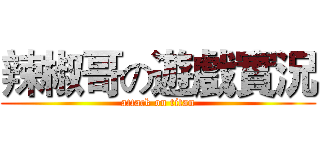 辣椒哥の遊戲實況 (attack on titan)