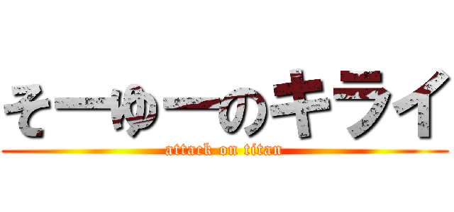 そーゆーのキライ (attack on titan)