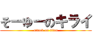 そーゆーのキライ (attack on titan)