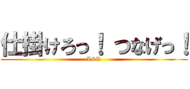 仕掛けろっ！ つなげっ！ (L&R)