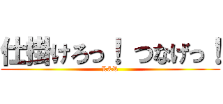 仕掛けろっ！ つなげっ！ (L&R)