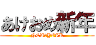 あけおめ新年 (NEW　YEAR)