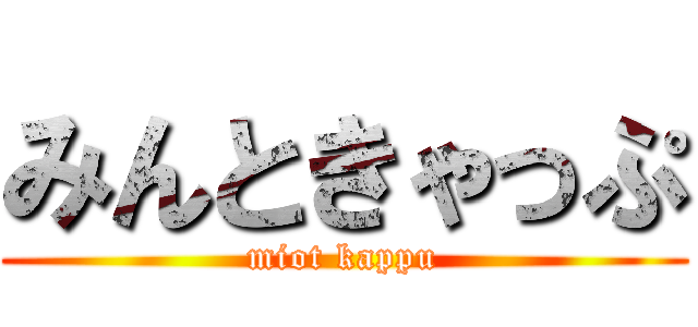 みんときゃっぷ (miot kappu)