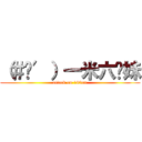 （＃‵′）一米六你妹 (attack on 160cm)