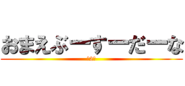 おまえぶーすーだーな (第2期)