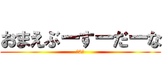 おまえぶーすーだーな (第2期)