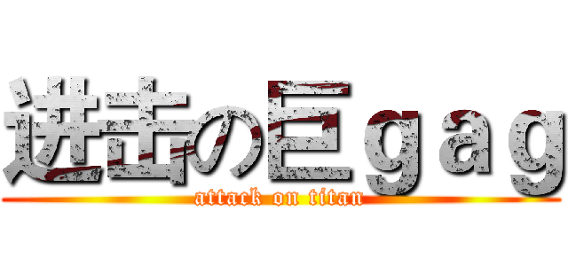 进击の巨ｇａｇ (attack on titan)