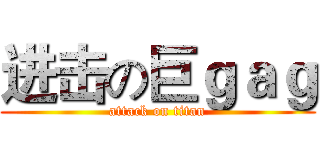 进击の巨ｇａｇ (attack on titan)