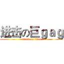 进击の巨ｇａｇ (attack on titan)