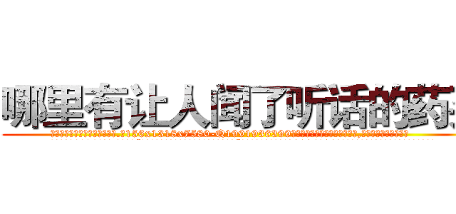 哪里有让人闻了听话的药买 (哪里有让人闻了听话的药买【电.话156x1318x7580-Q1991936399鑫宏药业】我们做的是长期生意,靠的是老客户长期支持
参考消息网2月20日报道 韩媒称，“剩女多、离婚率高的城市，房价一定会上涨。”这是中国经济学家金岩石2016年12月参加在上海举行的房地产相关论坛时说的话。
)