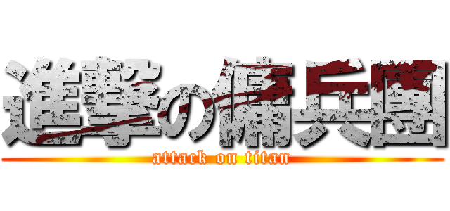 進撃の傭兵團 (attack on titan)