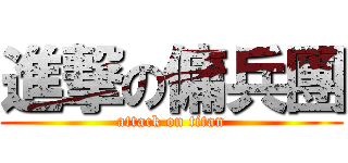 進撃の傭兵團 (attack on titan)