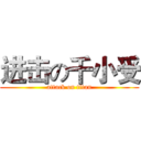 进击の千小受 (attack on titan)