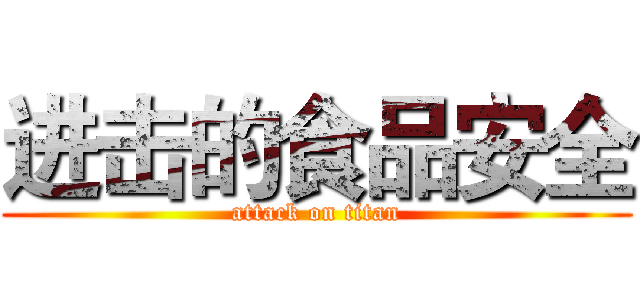 进击的食品安全 (attack on titan)