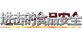 进击的食品安全 (attack on titan)