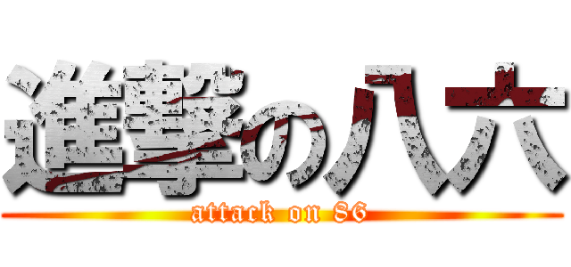 進撃の八六 (attack on 86)