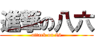 進撃の八六 (attack on 86)
