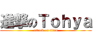 進撃のＴｏｈｙａ (attack on titan)