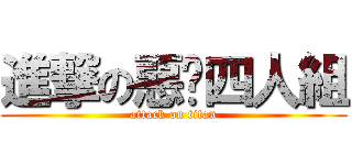 進撃の惡搞四人組 (attack on titan)