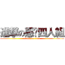 進撃の惡搞四人組 (attack on titan)
