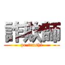 詐欺師 (pe-tenshi)