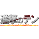 進撃のテン (attack on SekiseiInko)