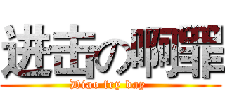 进击の啊罪 (Diao fry day )