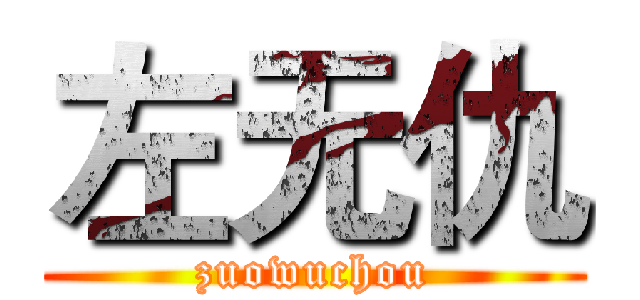 左无仇 (zuowuchou)