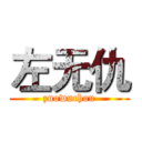 左无仇 (zuowuchou)