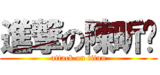進撃の陳昕玗 (attack on titan)