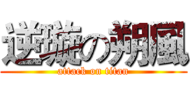 逆璇の朔風 (attack on titan)