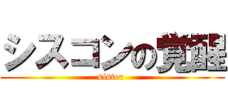 シスコンの覚醒 (sister )