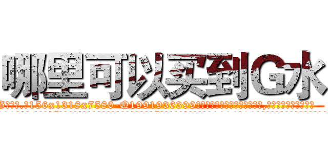 哪里可以买到Ｇ水 (哪里可以买到G水【电.话156x1318x7580-Q1991936399鑫宏药业】我们做的是长期生意,靠的是老客户长期支持
参考消息网2月20日报道 韩媒称，“剩女多、离婚率高的城市，房价一定会上涨。”这是中国经济学家金岩石2016年12月参加在上海举行的房地产相关论坛时说的话。
)