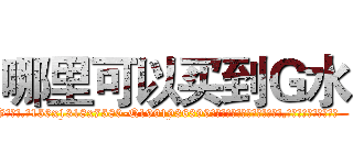 哪里可以买到Ｇ水 (哪里可以买到G水【电.话156x1318x7580-Q1991936399鑫宏药业】我们做的是长期生意,靠的是老客户长期支持
参考消息网2月20日报道 韩媒称，“剩女多、离婚率高的城市，房价一定会上涨。”这是中国经济学家金岩石2016年12月参加在上海举行的房地产相关论坛时说的话。
)
