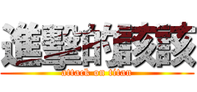 進擊的該該 (attack on titan)