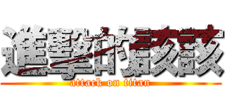 進擊的該該 (attack on titan)