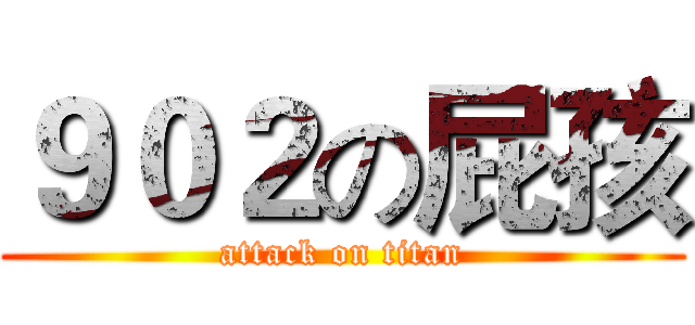 ９０２の屁孩 (attack on titan)
