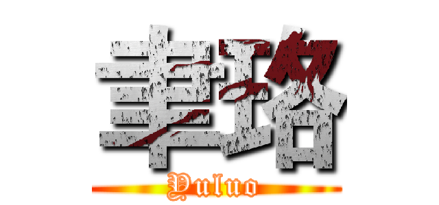 聿珞 (Yuluo)