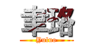 聿珞 (Yuluo)