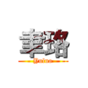 聿珞 (Yuluo)