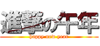 進撃の午年 (happy new year)